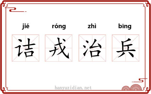 诘戎治兵 诘戎治兵