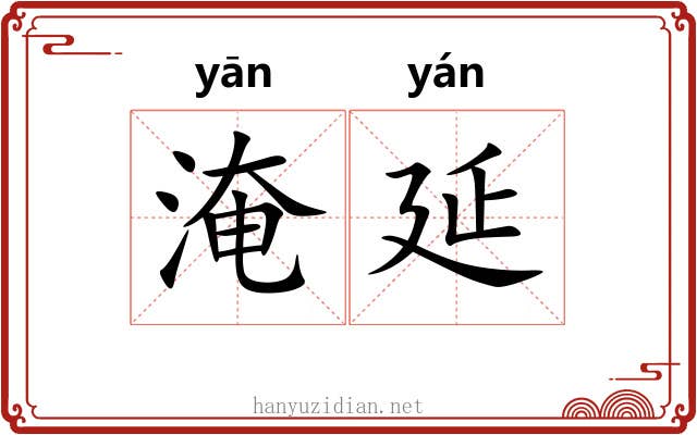 淹延