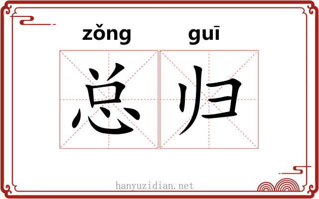 总归 总归