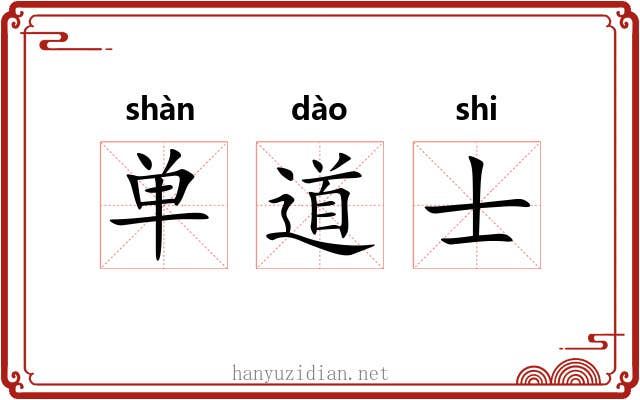 单道士 单道士