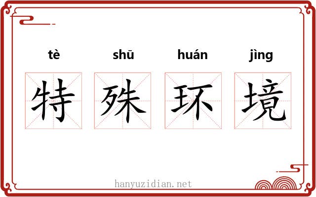 特殊环境