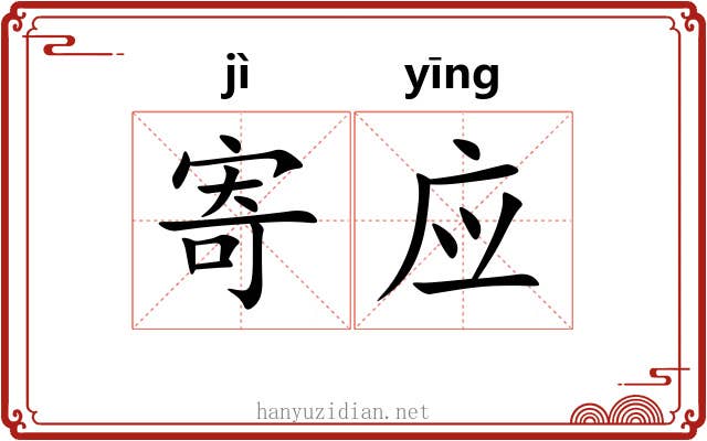 寄应