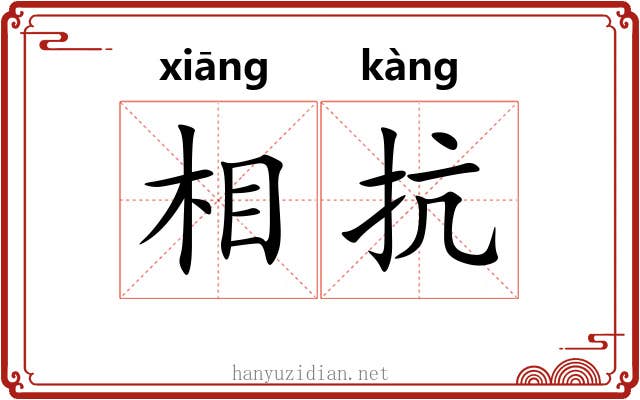 相抗 相抗