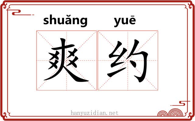 爽约 爽约
