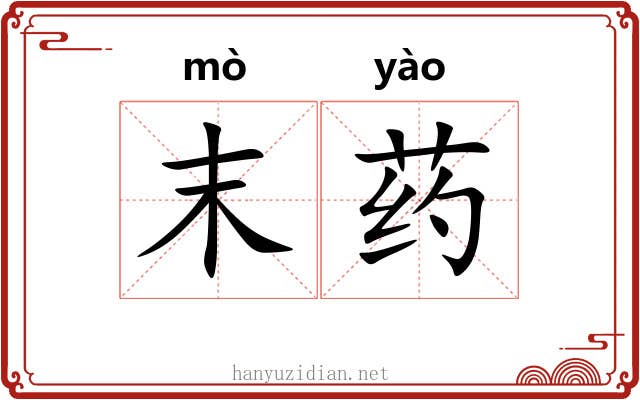 末药 末药