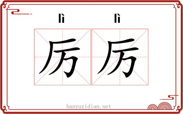 厉厉