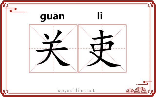 关吏 关吏