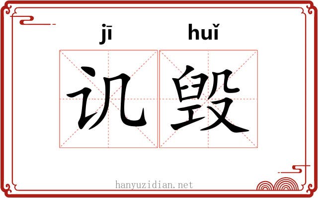 讥毁