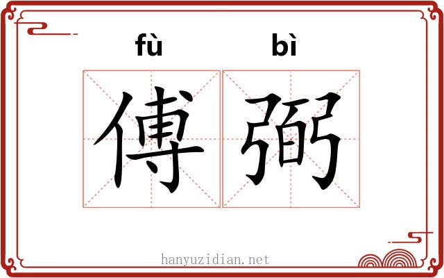 傅弼