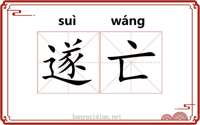 遂亡