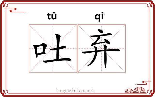 吐弃