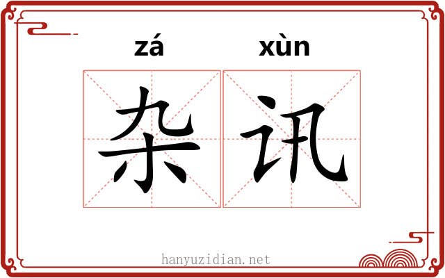 杂讯