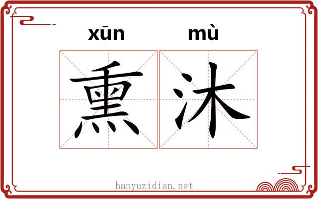 熏沐