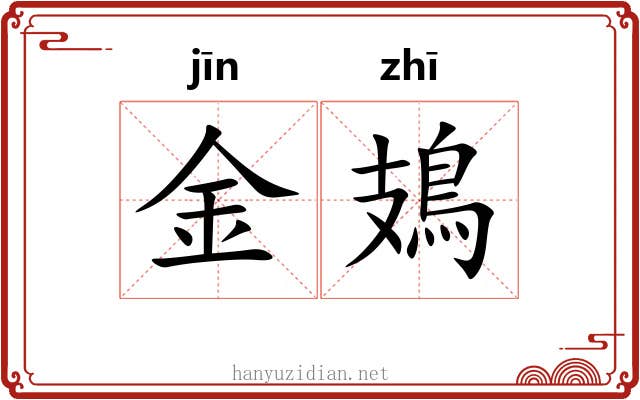 金鳷 金鳷
