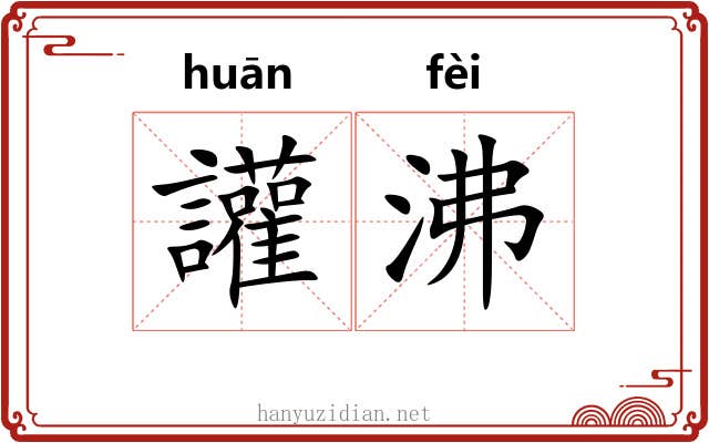 讙沸