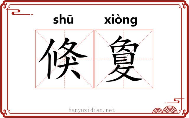 倏敻