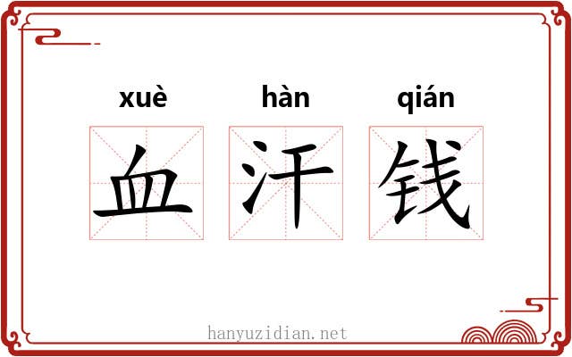 血汗钱