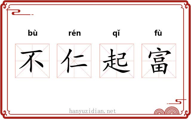 不仁起富 不仁起富