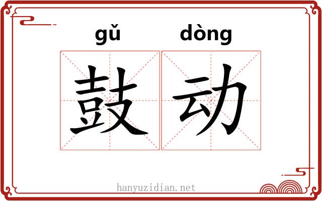 鼓动 鼓动