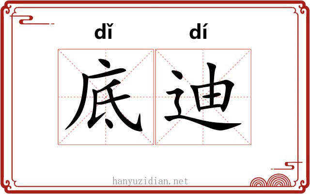 底迪