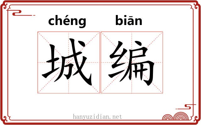 城编