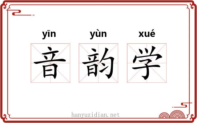 音韵学