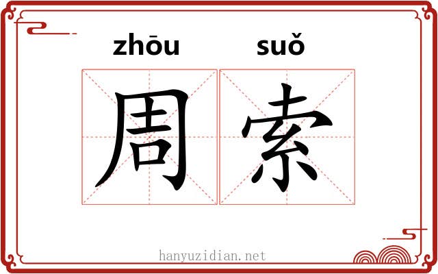 周索