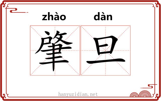 肇旦