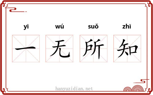 一无所知 一无所知