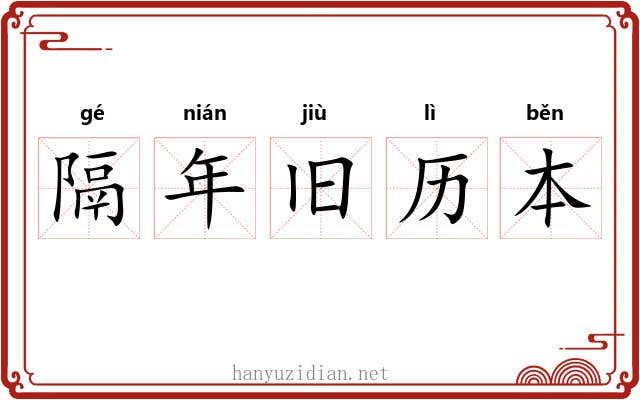 隔年旧历本 隔年旧历本
