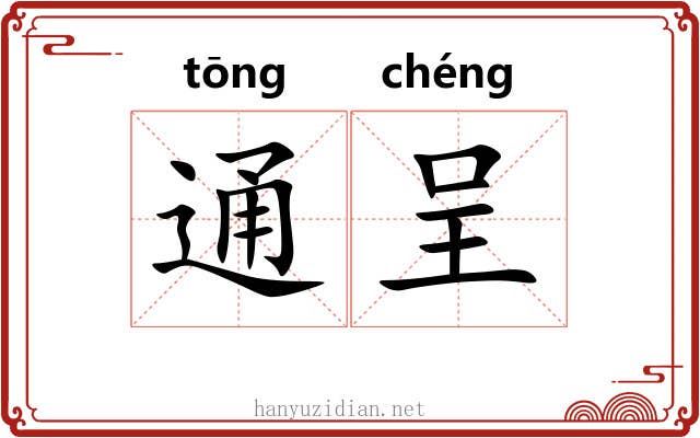 通呈 通呈