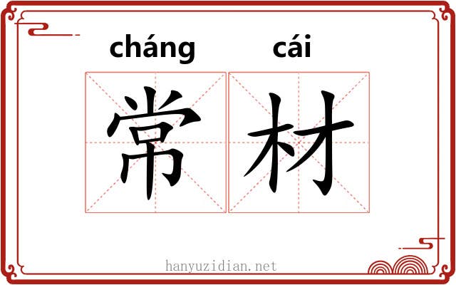 常材
