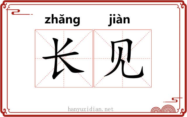长见 长见
