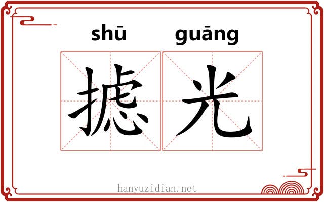 摅光