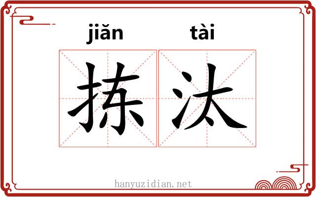 拣汰