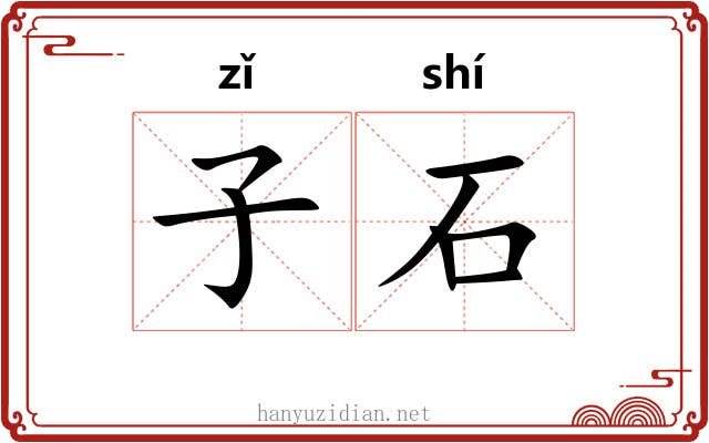子石 子石