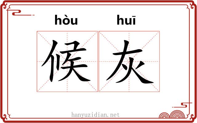 候灰