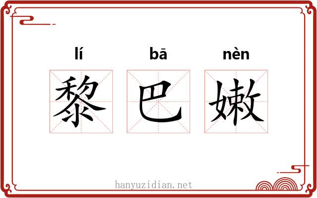 黎巴嫩 黎巴嫩