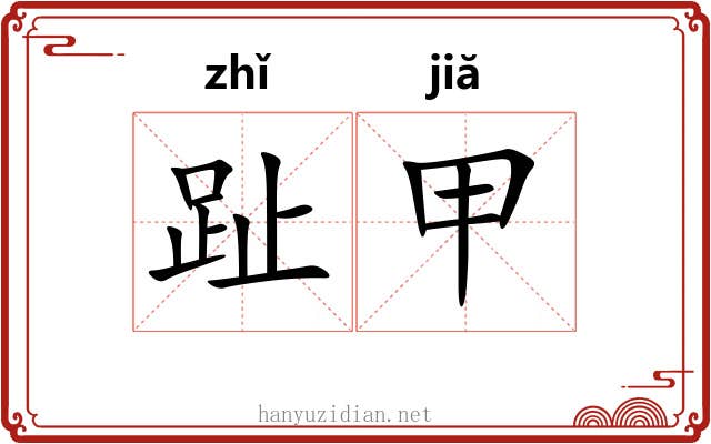 趾甲