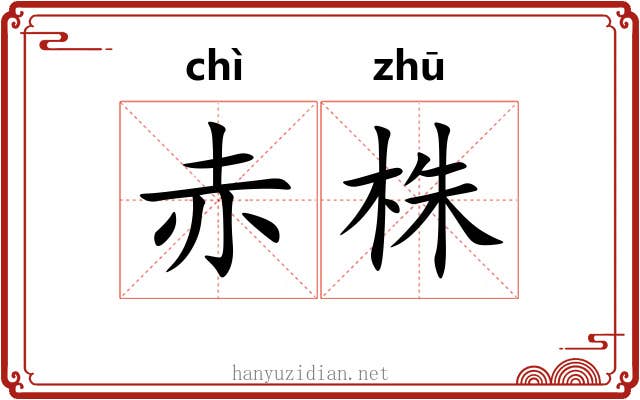 赤株