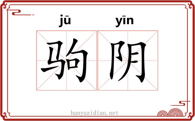 驹阴 驹阴