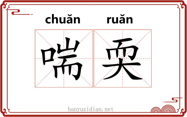 喘耎