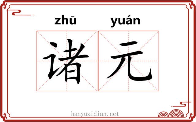 诸元