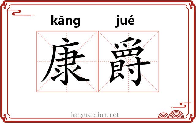 康爵