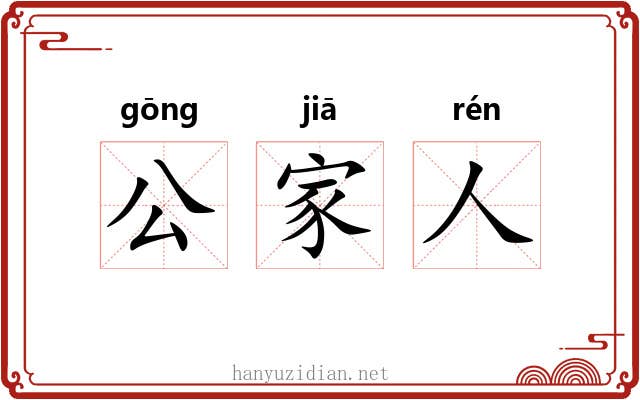 公家人