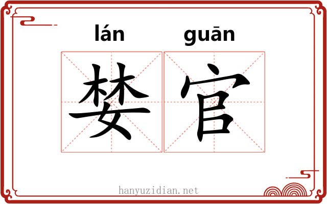 婪官