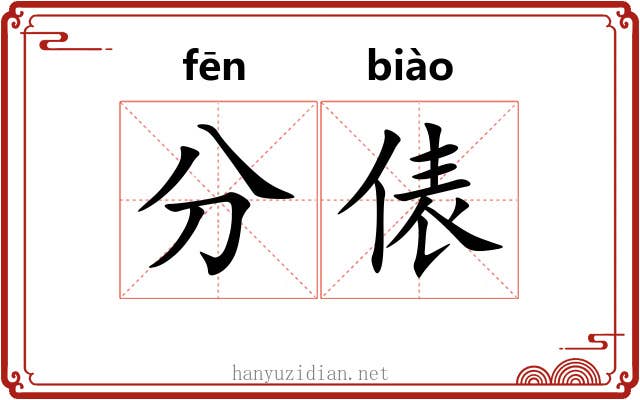 分俵 分俵