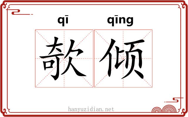 欹倾