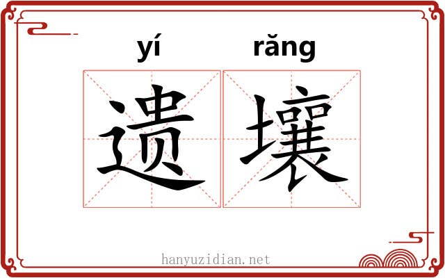 遗壤 遗壤
