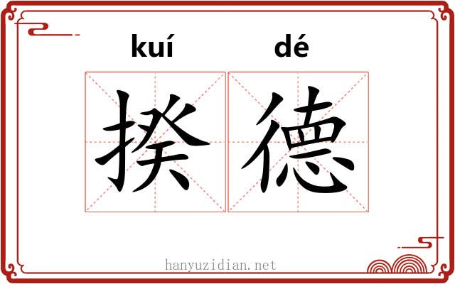 揆德